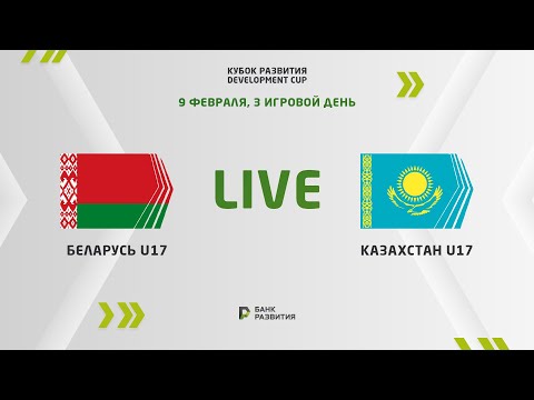 LIVE | Development сup 2023. Belarus U-17 — Kazakhstan U-17