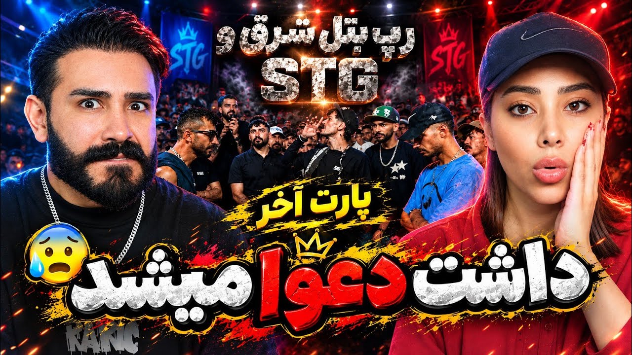 بالاخره این رپ بتل سنگین و خشن تموم شد 🤯