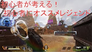 初心者が考える！初心者にオススメレジェンド【APEX LEGENDS】