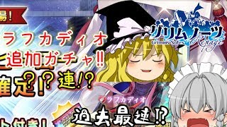 【ゆっくり実況】過去最速！？ラフカディオ追加ガチャで魔理沙の運は相変わらずだった件。【グリムノーツ】【没動画】