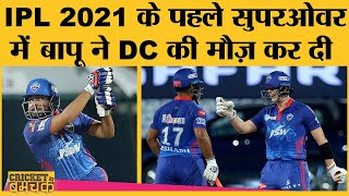 Kane Williamson, Suchith ने Delhi से हारे Match को IPL 2021 Super Over में बदल दिया | DC vs SRH