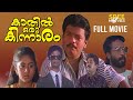 Kaathil Oru Kinnaaram Malayalam Full Movie Jagadish Jagathy Kalpana Malayalam Full Movie