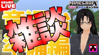 今月の収入が３万無い！雑談メインのエンダードラゴン討伐！準備編【Minecraft】【Realms】｜マイクラ実況 PART27
