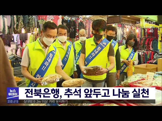 전북은행, 추석 앞두고 나눔 실천