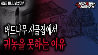 Download lagu 【무서운이야기 실화】 엄마 친구가 다시는 시골 귀농을 꿈꾸지 않는 소름 돋는 이유ㅣ바나나 님 사연ㅣ돌비공포라디오ㅣ괴담ㅣ미스테리 인터뷰ㅣ시청자 사연 mp3