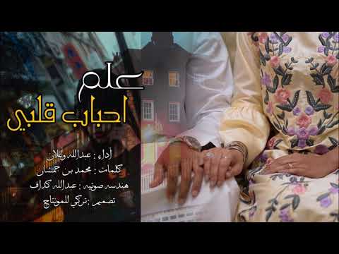 شيله علم احباب قلبي الاولين اداء عبدالله وعلان حصريا 2019