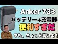 【理想的製品】65Wの充電器＋10000mAhのバッテリーは理想ですよね。Anker 733 Power Bankをレビ