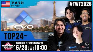 【#TWT2026/公式日本語配信】EVO 2026 (Top 24)