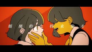 或る独白 歌ってみたのはメガテラ・ゼロ