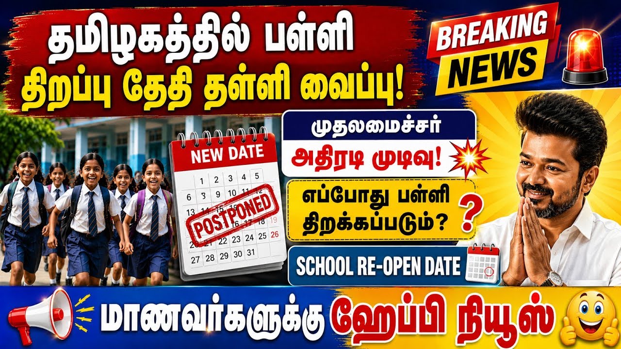 தமிழகத்தில் பள்ளி திறப்பு தள்ளி போகிறது|tn school reopen news in tamil