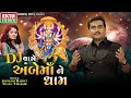 Jignesh Barot Tejal Thakor DJ Vage Ambe Maa Ne Dham Ambaji 2024 Non Stop Ektasoundhd