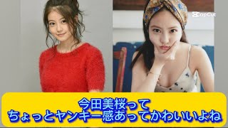 今田美桜ってちょっとヤンキー感あってかわいいよね