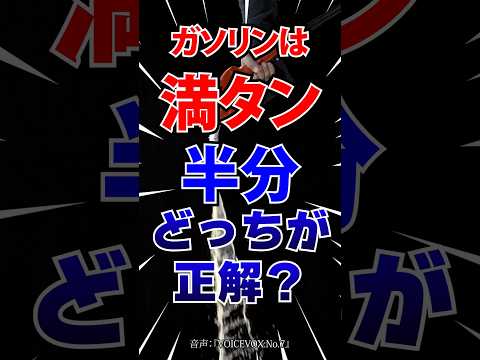 ガソリンは満タン、半分、どっちが正解？
