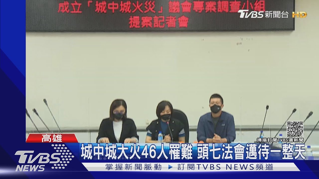 城中城惡火46人罹難!藍委到監院告瀆職 邁:責無旁貸