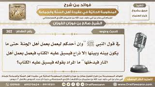 صورة 302 - ما المراد بقوله فيسبق عليه الكتاب في الحديث ( وإن أحدكم ليعمل بعمل أهل الجنة...) الشيخ الفوزان