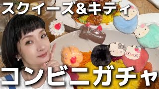 🍓【ガチャ】変形ガチャやります！スクイーズ、キティ、日常vlog 千秋ガチャ18