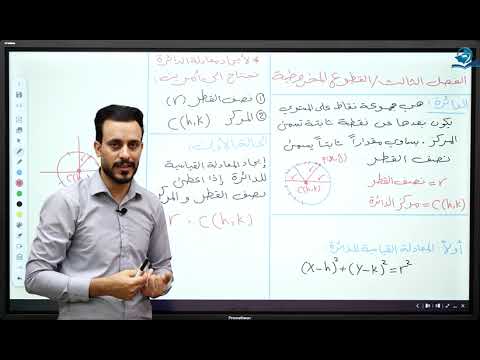 ⁣الخامس العلمي || الفصل الثالث || محاضرة 1 || الجزء الاول ( الدائرة)