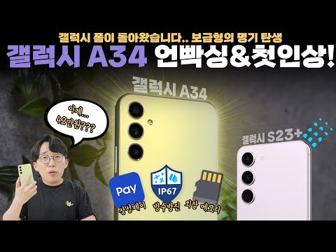 42만원에 이건 레전드입니다. 진짜진짜 마음에 드는 갤럭시 보급형 A34 5G 언빡싱! 42만원에 이건 레전드입니다. 진짜진짜 마음에 드는 갤럭시 보급형 A34 5G 언빡싱!