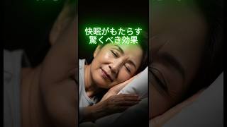快眠がもたらす驚くべき効果  #シニア健康 #健康習慣 #簡単体操 #シニア健康 #健康知識 #長生き