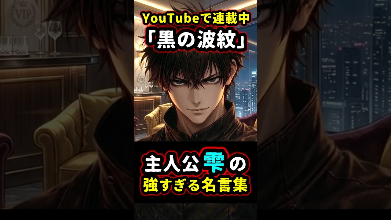 【黒の波紋】主人公・雫の強すぎる名言集 #shorts #アニメ #漫画