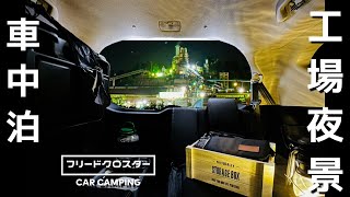 【フリード車中泊】泣けるほど綺麗な工場夜景を見ながら車中泊