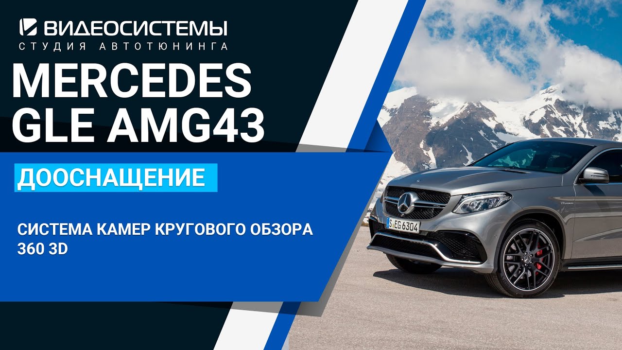 Перешив и шпонирование рулевого колеса / Система камер кругового обзора 3D в Mercedes GLE Coupe AMG 2019