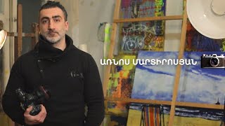 5 րոպե ԱՐՎԵՍՏ. Առնոս Մարտիրոսյան