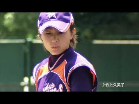 ドリームソング/竹上久美子　女子プロ野球TVCM