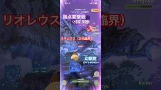 拠点要撃戦 リオレウス（次元臨界）の撃退 （幻獣筒G10-5、要撃ポイント617,172）#モンハンNow #ライトボウガン