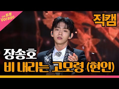 [세로 직캠]장송호¸ 비 내리는 고모령(현인)| 트롯쇼 230313