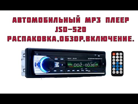 Автомобильный MP3 плеер(магнитола) JSD-520 с bluetooth.