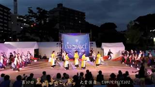 第10回黒崎よさこい祭り2018