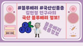 [KBS 전주 라디오-김태은 가요뱅크] 전북농기원, 국내 최초 블루베리 5개 신품종 개발