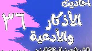 صورة 036 - أحاديث الأذكار والأدعية (أذكار طرفي النهار) الشيخ عبد الرزاق البدر