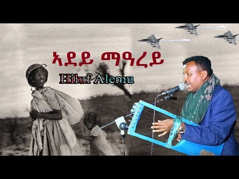 Hiluf Alemu ~ Adey Marey [ ኣደይ ማዓረይ ] best(old) Tigrigna Music 2019