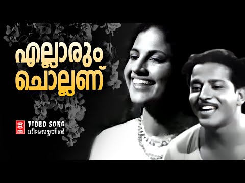 Ellarum Chollanu - Neelakuyil(1954) | Sathyan | Miss Kumari | Malayalam Film Song | Old is gold