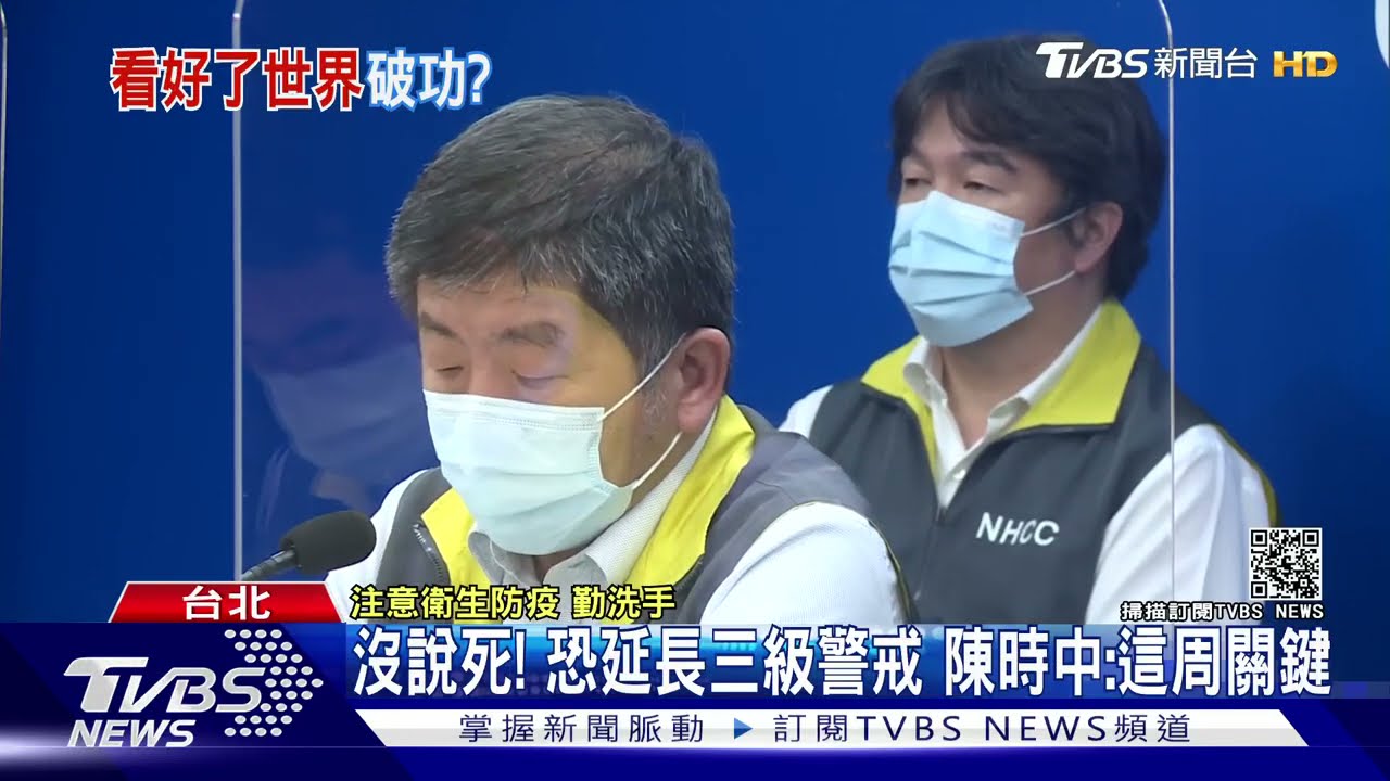 沒說死!恐延長三級警戒 陳時中曝3指標:這周重要觀察期