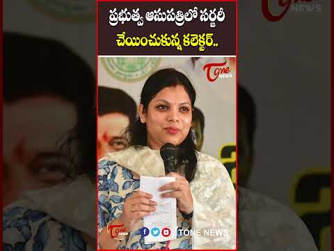 ప్రభుత్వ ఆసుపత్రిలో సర్జరీ చేయించుకున్న కలెక్టర్‌.. సీఎం అభినందనలు..#GovernmentHospital #karimnagar