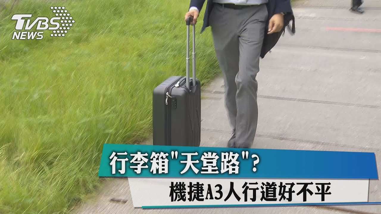 行李箱「天堂路」? 機捷A3人行道好不平