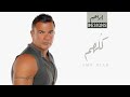 عمرو دياب - كلهم | Amr Diab - Kollohom