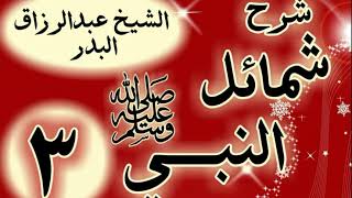 03 - شرح شمائل النبي ﷺ "باب صفة النبي ﷺ " الشيخ عبد الرزاق البدر image