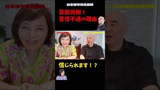 【爆笑】百田尚樹が「音信不通」になった真相…有本香「信じられます！？」ｗｗ【日本保守党】