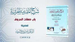 شرح منظومة الجزرية || الحلقة ( 20 ) باب صفات الحروف ـ قياس أزمنة الحروف الصحيحة  || د. أيمن سويد image