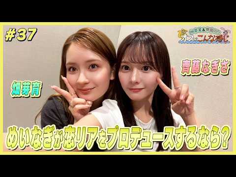 畑芽育&齊藤なぎさ「オフはこんな感じ」# 37