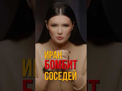 ИРАН БОМБИТ СОСЕДЕЙ | #Панченко
