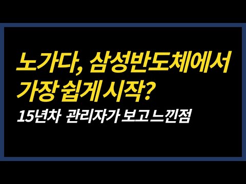 삼성 반도체 현장 노가다는 어떤일을 할까? | 한달에 400만원 이상