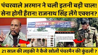 न जासूसी, न घोटाला, पंचरवाले अरमान ने की ऐसी करतूत, अब पुलिस पड़ी पीछे