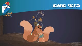ילדות ישראלית - בואי אמא