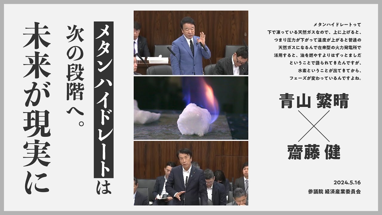 【青山繁晴×齋藤健】メタンハイドレートは次の段階へ | 経済産業委員会