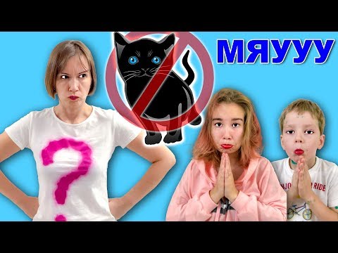 Мама НЕ РАЗРЕШАЕТ КОТЕНКА Свете и Богдану!